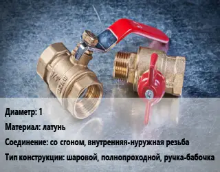 Кран металлический 1 латунь со сгоном, внутренняя-нуружная резьба шаровой, полнопроходной, ручка-бабочка